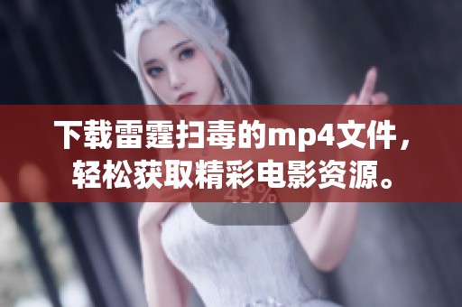 下载雷霆扫毒的mp4文件，轻松获取精彩电影资源。
