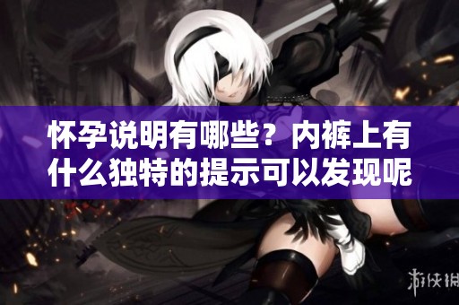 怀孕说明有哪些？内裤上有什么独特的提示可以发现呢