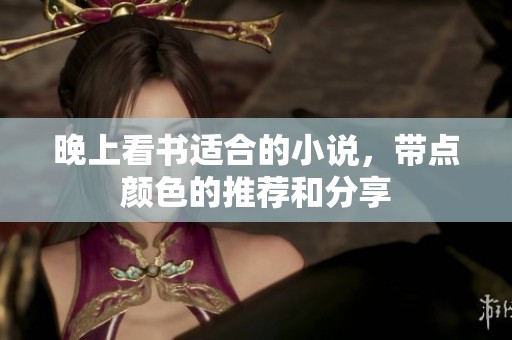 晚上看书适合的小说，带点颜色的推荐和分享