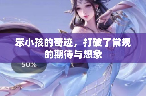 笨小孩的奇迹，打破了常规的期待与想象