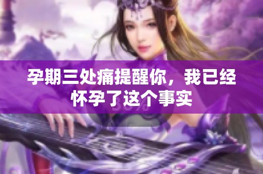 孕期三处痛提醒你，我已经怀孕了这个事实