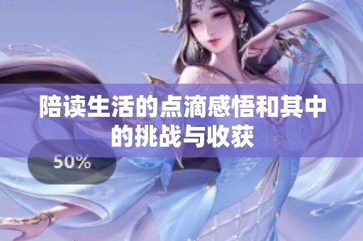 陪读生活的点滴感悟和其中的挑战与收获