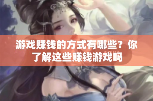 游戏赚钱的方式有哪些？你了解这些赚钱游戏吗