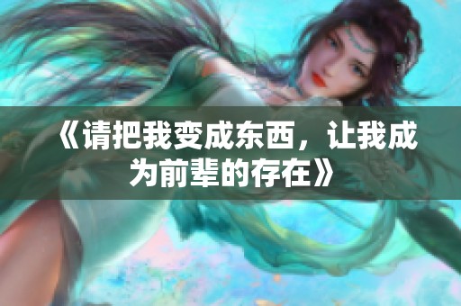 《请把我变成东西，让我成为前辈的存在》