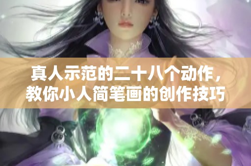 真人示范的二十八个动作，教你小人简笔画的创作技巧