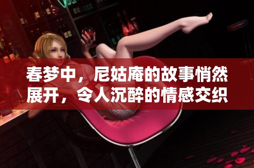 春梦中，尼姑庵的故事悄然展开，令人沉醉的情感交织着生死。