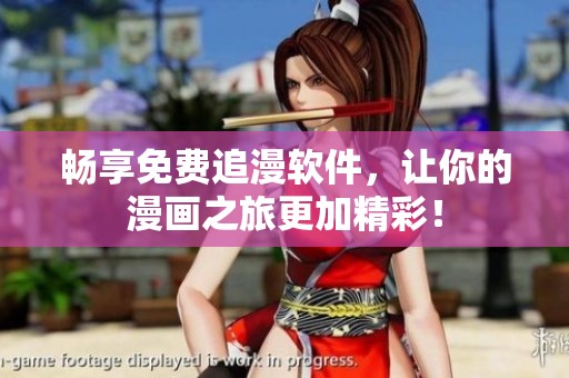 畅享免费追漫软件，让你的漫画之旅更加精彩！