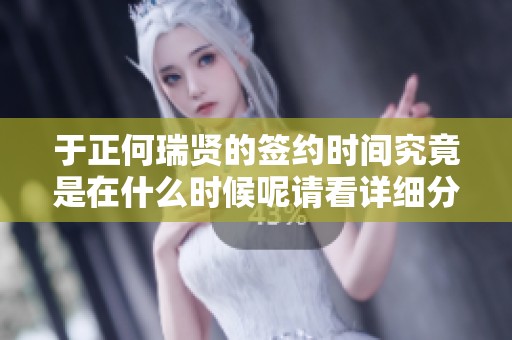 于正何瑞贤的签约时间究竟是在什么时候呢请看详细分析