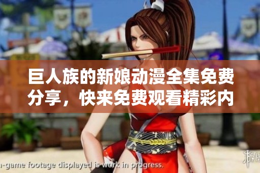 巨人族的新娘动漫全集免费分享，快来免费观看精彩内容！
