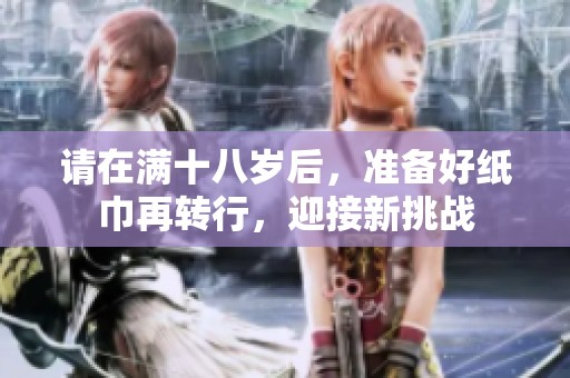 请在满十八岁后，准备好纸巾再转行，迎接新挑战