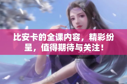 比安卡的全课内容，精彩纷呈，值得期待与关注！