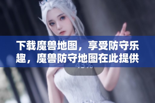 下载魔兽地图，享受防守乐趣，魔兽防守地图在此提供！