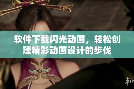 软件下载闪光动画，轻松创建精彩动画设计的步伐