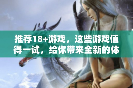推荐18+游戏，这些游戏值得一试，给你带来全新的体验
