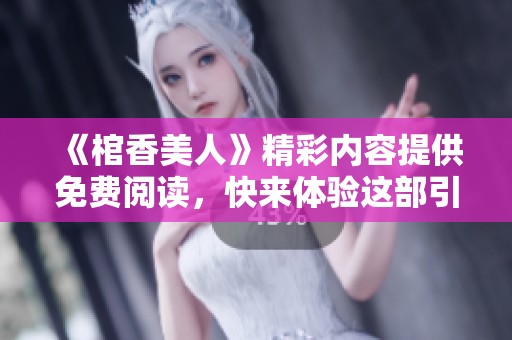 《棺香美人》精彩内容提供免费阅读，快来体验这部引人入胜的小说吧