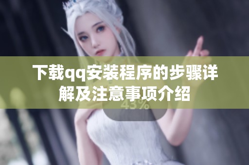 下载qq安装程序的步骤详解及注意事项介绍