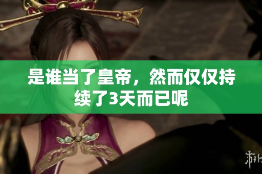 是谁当了皇帝，然而仅仅持续了3天而已呢
