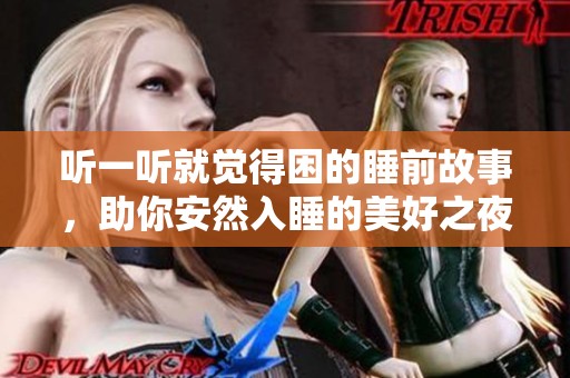 听一听就觉得困的睡前故事，助你安然入睡的美好之夜