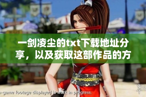 一剑凌尘的txt下载地址分享，以及获取这部作品的方法介绍