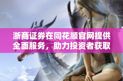 浙商证券在同花顺官网提供全面服务，助力投资者获取最新资讯与交易动态
