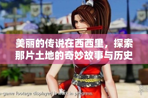 美丽的传说在西西里，探索那片土地的奇妙故事与历史