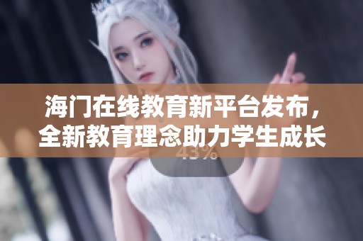 海门在线教育新平台发布，全新教育理念助力学生成长