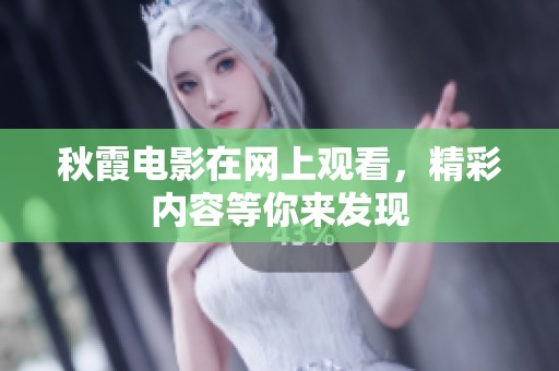 秋霞电影在网上观看，精彩内容等你来发现