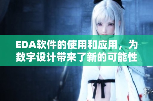 EDA软件的使用和应用，为数字设计带来了新的可能性与挑战