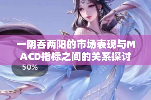 一阴吞两阳的市场表现与MACD指标之间的关系探讨