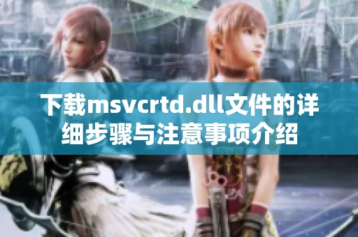下载msvcrtd.dll文件的详细步骤与注意事项介绍