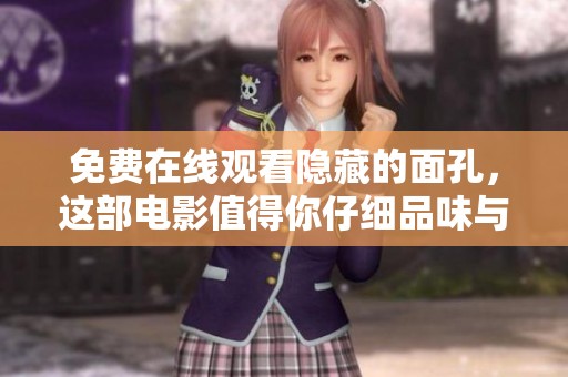 免费在线观看隐藏的面孔，这部电影值得你仔细品味与思考