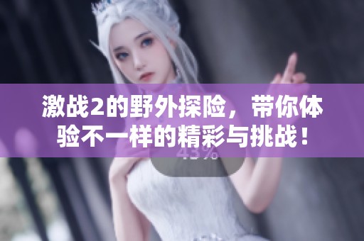 激战2的野外探险，带你体验不一样的精彩与挑战！