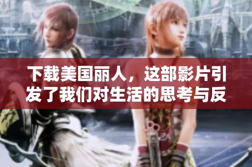 下载美国丽人，这部影片引发了我们对生活的思考与反思