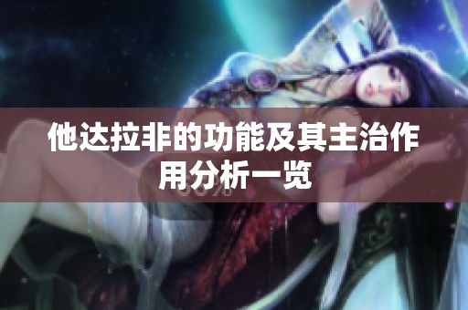 他达拉非的功能及其主治作用分析一览