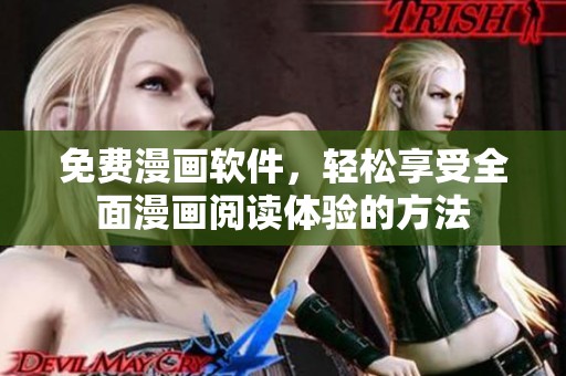免费漫画软件，轻松享受全面漫画阅读体验的方法
