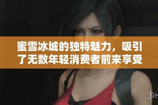蜜雪冰城的独特魅力，吸引了无数年轻消费者前来享受美味饮品
