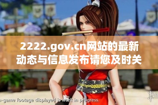 2222.gov.cn网站的最新动态与信息发布请您及时关注了解