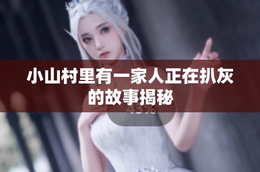 小山村里有一家人正在扒灰的故事揭秘
