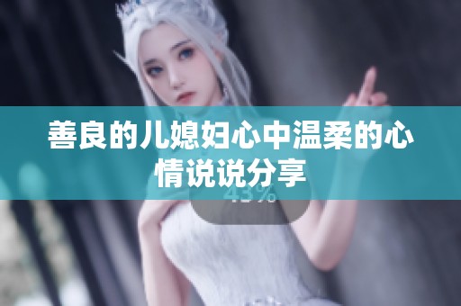 善良的儿媳妇心中温柔的心情说说分享