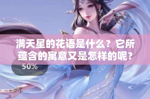 满天星的花语是什么？它所蕴含的寓意又是怎样的呢？