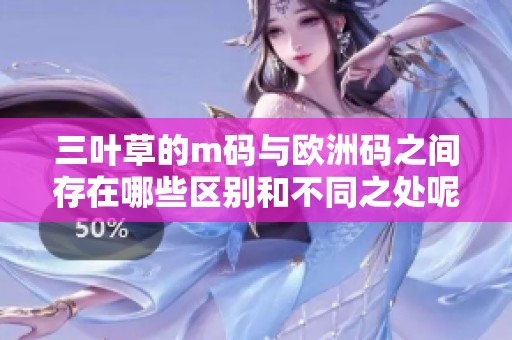 三叶草的m码与欧洲码之间存在哪些区别和不同之处呢