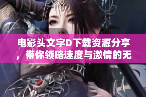 电影头文字D下载资源分享，带你领略速度与激情的无限魅力