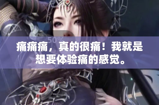 痛痛痛，真的很痛！我就是想要体验痛的感觉。