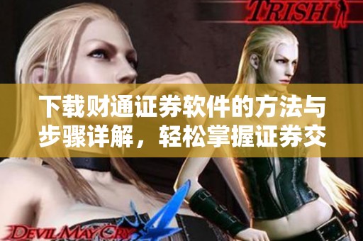 下载财通证券软件的方法与步骤详解，轻松掌握证券交易新工具