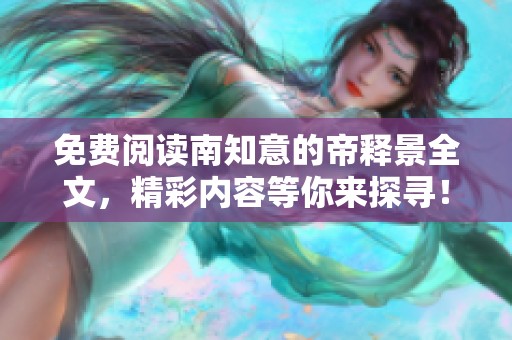 免费阅读南知意的帝释景全文，精彩内容等你来探寻！