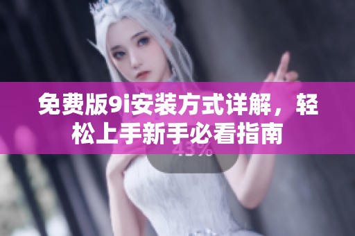 免费版9i安装方式详解，轻松上手新手必看指南