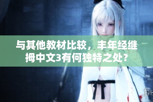 与其他教材比较，丰年经继拇中文3有何独特之处？
