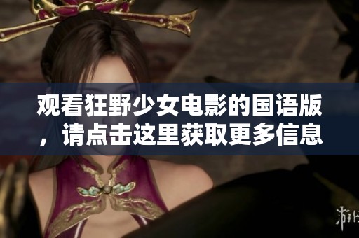 观看狂野少女电影的国语版，请点击这里获取更多信息与资源