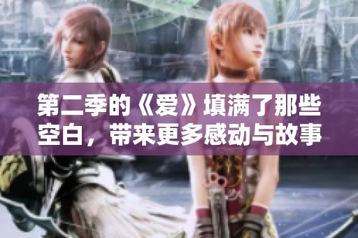 第二季的《爱》填满了那些空白，带来更多感动与故事