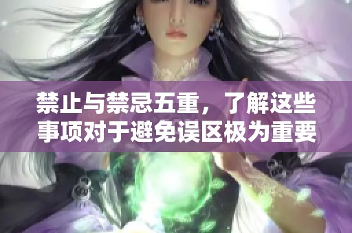 禁止与禁忌五重，了解这些事项对于避免误区极为重要
